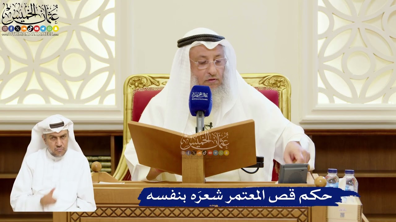 81- حكم قص المعتمر شعرَه بنفسه - عثمان الخميس