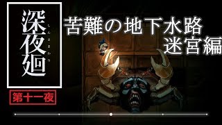 ほどよい3人組が初実況【深夜廻】第十一夜