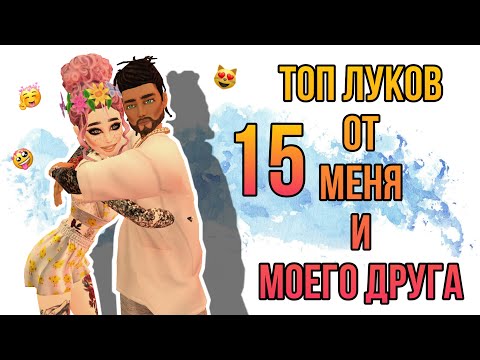 ТОП 15 ЯРКИХ ЛУКОВ ИЗ НОВИНОК В АВАКИН ЛАЙФ || AVAKIN LIFE