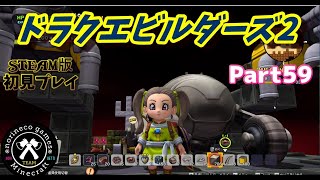 ドラクエビルダーズ2　part59　 破壊神シドーとからっぽの島