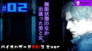 美女と出会い60分でキスを奪う男､レオン(裏)【バイオRE2】＃02 うちるだ実況