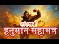 शक्तिशाली हनुमान महामंत्र Hanuman Hidden Mantras Power