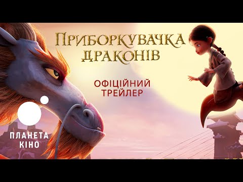 Приборкувачка драконів - офіційний трейлер (український)