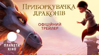 Приборкувачка драконів - офіційний трейлер (український)