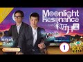Eng Sub TVB Family Drama Moonlight Resonance 溏心風暴之家好月圓 01 40 Louise Lee Ha Yu Mose