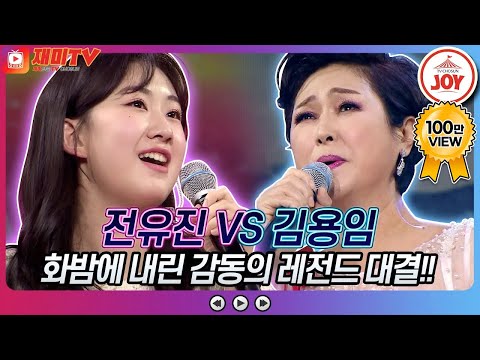 [재미TV]기대를 저버리지 않는 레전드들의 울림!! 전유진의 영영 VS 김용임의 칠갑산♬ 화요일은밤이좋아(220329 방송)