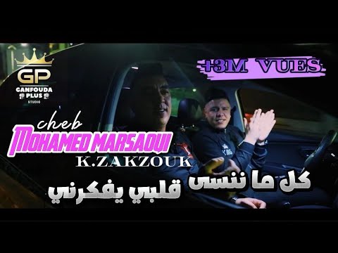 Mohamed Marsaoui 2022 Kol Ma Nensa Galbi Yfakarni - كل ما ننسى Avec  Zakzouki
