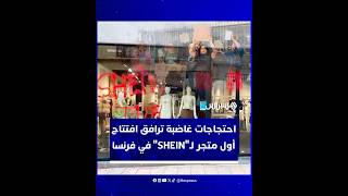 بين بريق الموضة وسخط الشارع.. احتجاجات غاضبة ترافق افتتاح أول متجر لـ"SHEIN" في فرنسا thumbnail