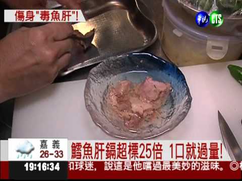 鱈魚肝鎘超標25倍 1口就過量!