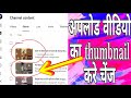 अपलोड वीडियो का Thumbnail कैसे Change करे How To Upload Vide