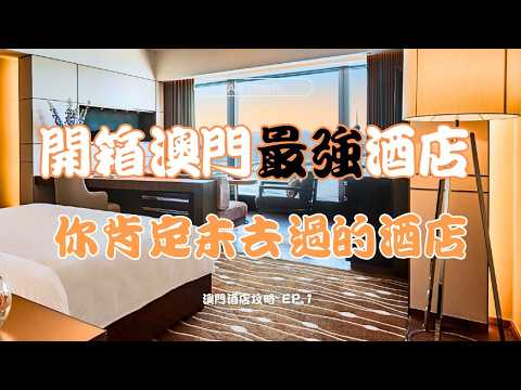 企係氹仔最高點 ! | 連續十六年《福布斯旅遊指南》嘅五星級酒店有幾豪華？ | 人生第一間五星級酒店係咩體驗？ | 澳門新濠鋒酒店 | CC中文字幕