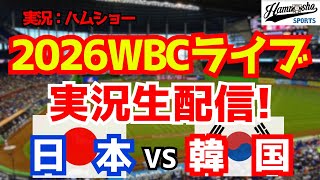 Download lagu 【WBCライブ】【侍ジャパン】 日本対韓国 3/7 【野球ラジオ調実況】 mp3