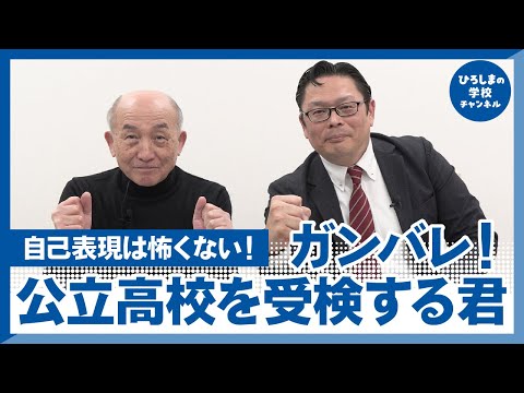 【高校入試 自己表現】2024年の自己表現の流れや対策について解説します！｜ひろしまの学校チャンネル