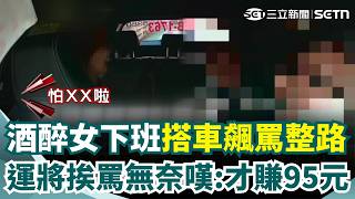 女子下班酒醉飆罵整路！過程全被拍...疑喝醉酒沒講清楚 害司機走錯繞路 運將無奈嘆：才賺95元！｜三立新聞網 SETN.com