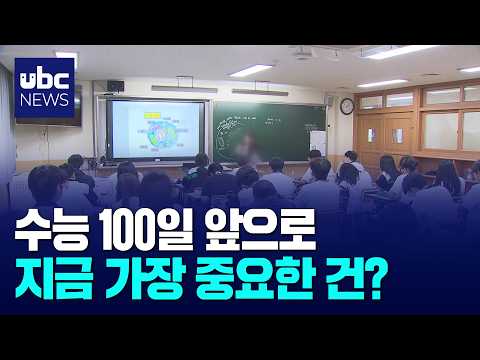 수능 100일 앞으로..전략이 중요