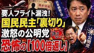 【激震】要人情報をダダ漏れに…国民民主が維新切り捨てを画策！？公明党が誓う「100倍返し」の真相とは？