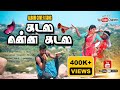 கடலையின்னா கடலை Kadalai Enna Kadalai Gramathu Kuthu Song 2023
