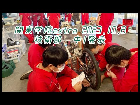英語文化学科 【どうして技術部に入ったか】関東学院extra2023技術部中1発表