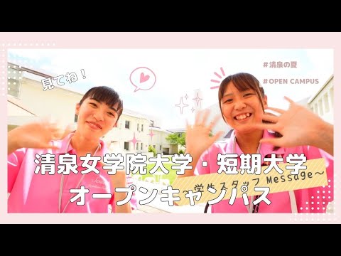 清泉女学院大学・短期大学 OPEN CAMPUS 2023