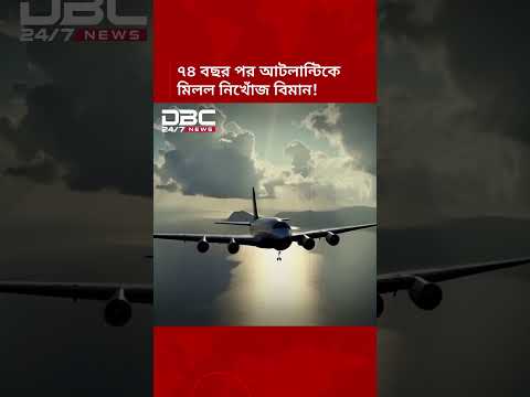 ৭৪ বছর পর আটলান্টিকে মিলল নিখোঁজ বিমানের ধ্বংসাবশেষ | DBC News Special