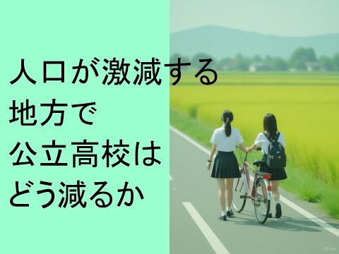 心理学科 人口が激減する地方で公立高校はどう減るか