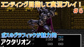 「アクタリオン」エンディングまで実況プレイ！＃6【スーパーファミコン】