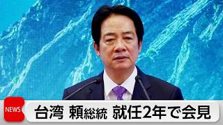 台湾 頼総統 就任2年で記者会見