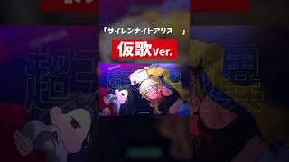 サイレンナイトアリスの仮歌を公開します