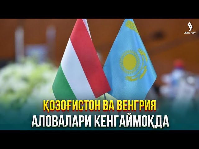 Қозоғистон ва Венгрия аловалари кенгаймоқда