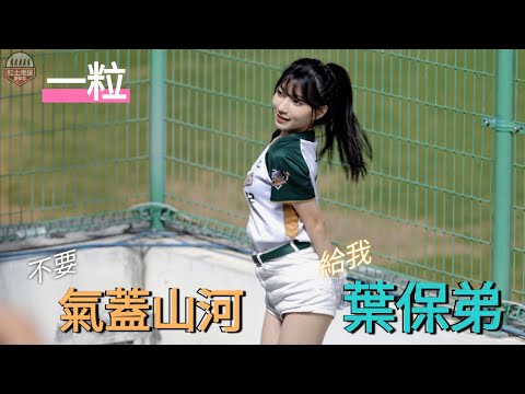 本日壓軸超人氣一粒葉保弟應援 首次聽到球迷不要嗆司給我保弟 最後全場大喊洪一中太讚了!! #一粒