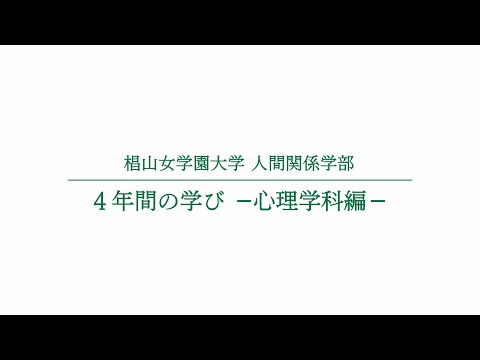 人間関係学科 4年間の学び ー心理学科編ー