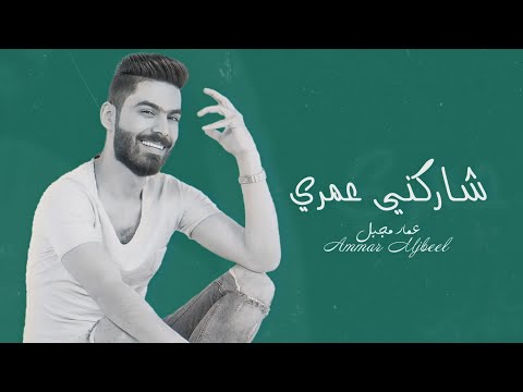 شاركني عمري عمار مجبل