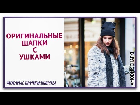 Оригинальные шапки с ушками и Шапки С помпоном. Как сделать шапки с ушками