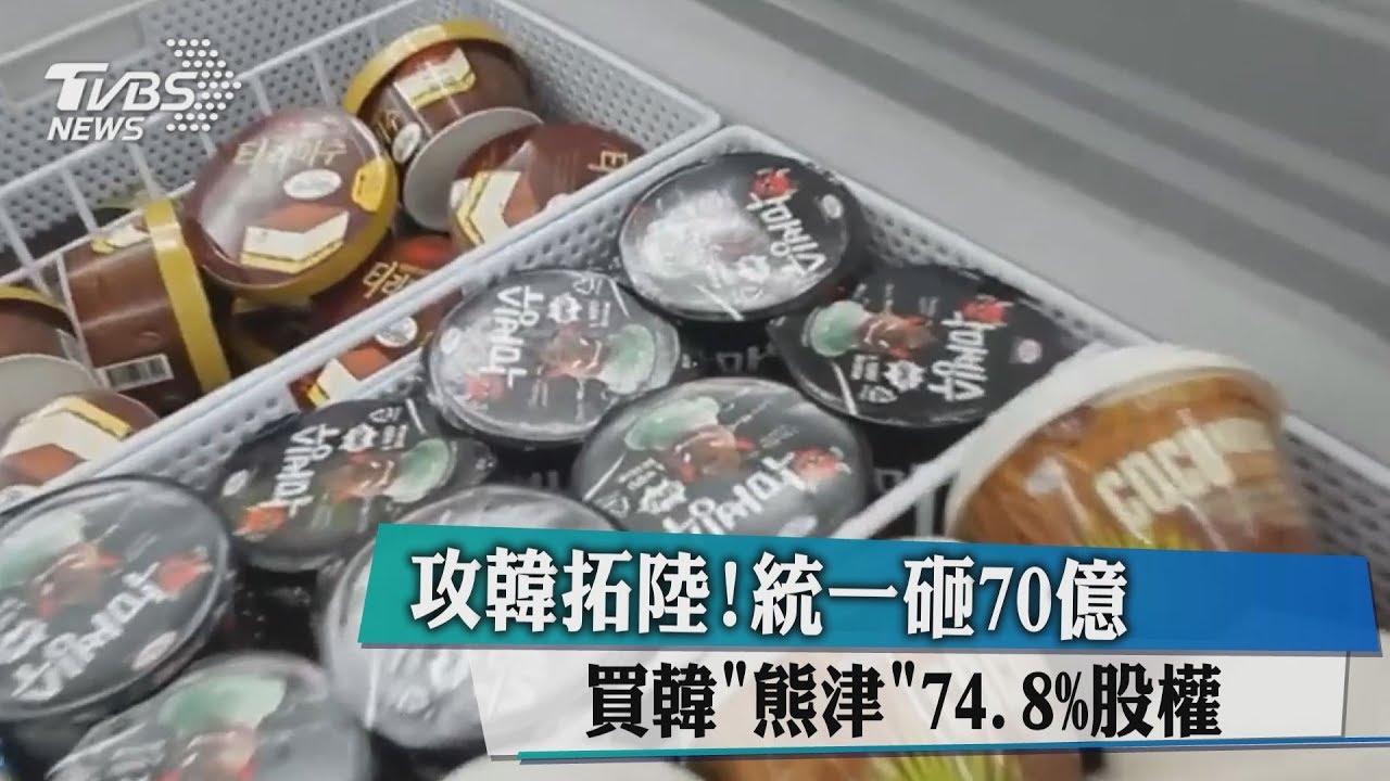 攻韓拓陸!統一砸70億買韓"熊津"74.8%股權