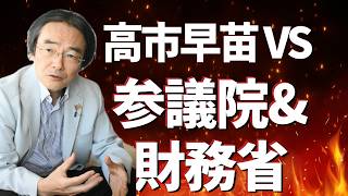 高市早苗vs参院自民＆財務省！日本を動かす内閣人事局の刃