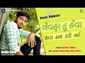 Bewafa Tu Keva Mara Haal Kari Gai | Vanraj Makwana| New Gujarati Audio Song