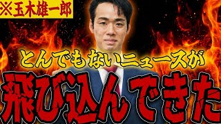【三好りょう】※消される前にみてください...国民民主党の玉木代表の裏の顔が判明しました...