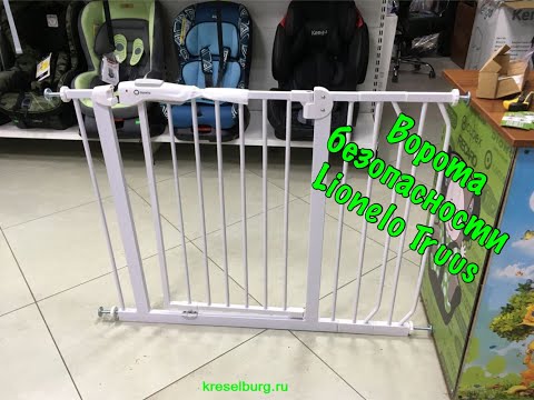 🔥🔥🔥Обзор на Ворота безопасности LIONELO TRUUS LED (от 76-107см) 🔥🔥🔥