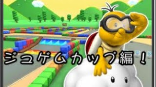 【マリオカートツアー】ジュゲムカップ編！ガチャあるよ！【女性実況】