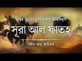 রাসূল ﷺ এর সবচেয়ে পছন্দের সূরা সূরা আ