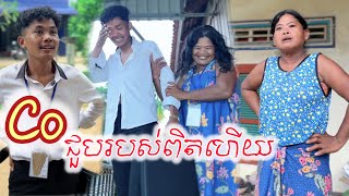 Co ជួបរបស់ពិតហើយ😂 ពីនំ cocomo /New comedy clip from Nimeth Shot film