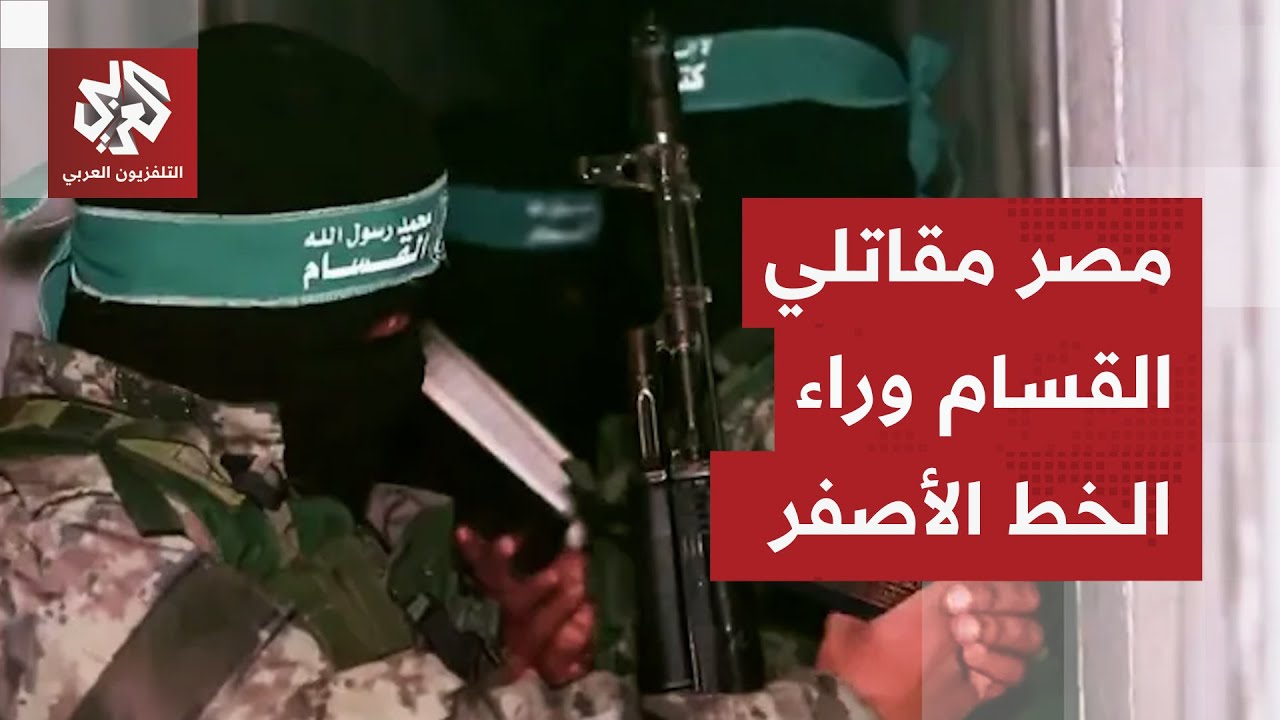 أكثر من 200 مقاتل قسامي وراء الخط الأصفرفي غزة.. أميركا تطلب تأمين ممر لهم وإسر?