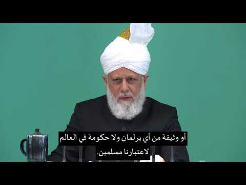 2017 10 13خطبة الجمعة - حضرة مرزا مسرور احمد (أيده الله بنصره العزيز)