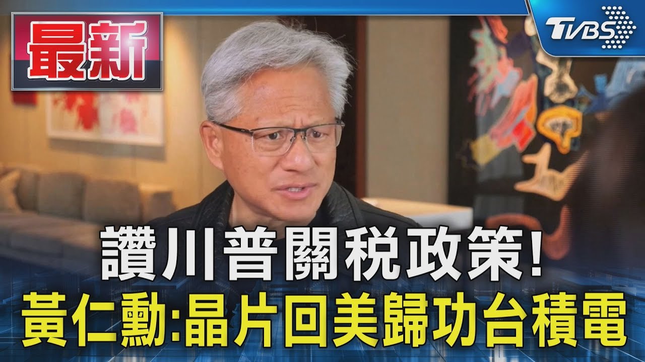 讚川普關稅政策! 黃仁勳:晶片回美歸功台積電