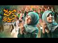 نماهنگ عید غدیر  |  گروه سرود نجم الثاقب | Mola Heydar | مولا حیدر