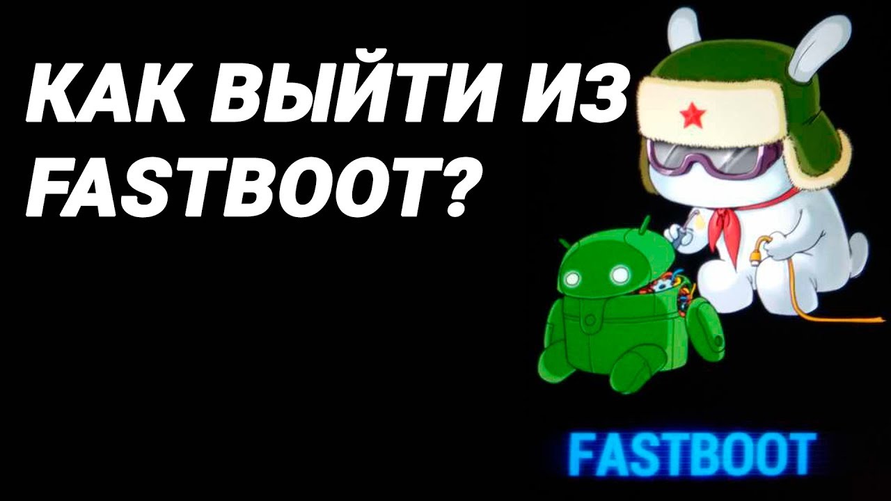 Как выйти из Fastboot на Android (3 СПОСОБА)