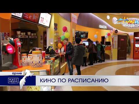 Кино по расписанию | Новости сегодня | Происшествия | Масс Медиа