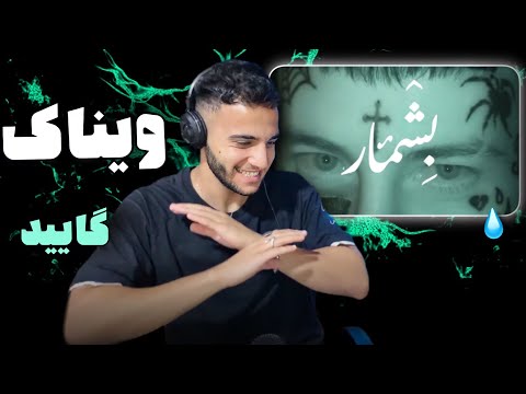 Vinak - Beshmar [Reaction] | ری اکشن به «بشمار» از ویناک 🔥