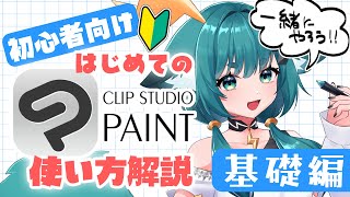 【#初心者】はじめてのクリップスタジオ講座【基礎編】