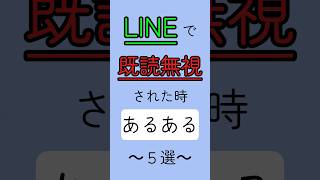 LINEで既読無視された時あるある5選#恋愛 #恋愛あるある #片思い #恋愛相談 #恋愛成就